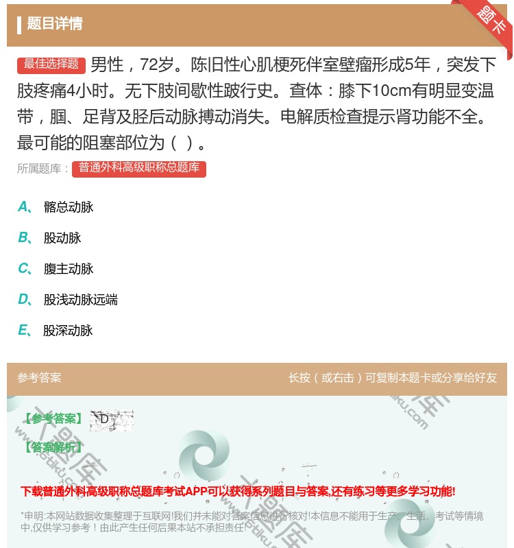 答案:男性72岁陈旧性心肌梗死伴室壁瘤形成5年突发下肢疼痛4小时无...