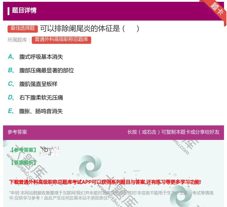 答案:可以排除阑尾炎的体征是...
