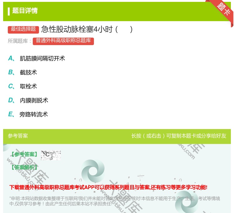 答案:急性股动脉栓塞4小时...