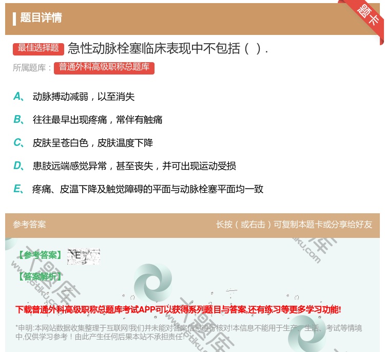 答案:急性动脉栓塞临床表现中不包括....