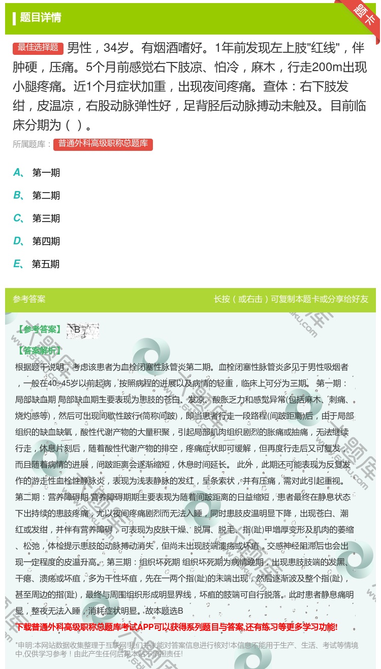 答案:男性34岁有烟酒嗜好1年前发现左上肢红线伴肿硬压痛5个月前感...
