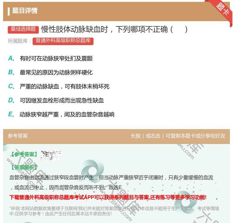 答案:慢性肢体动脉缺血时下列哪项不正确...