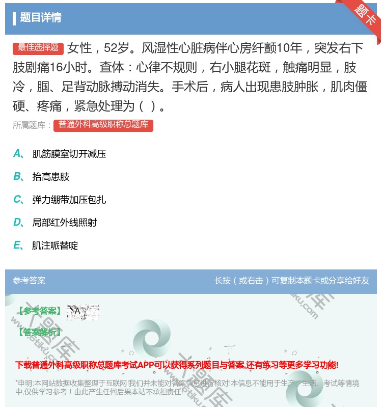 答案:女性52岁风湿性心脏病伴心房纤颤10年突发右下肢剧痛16小时...