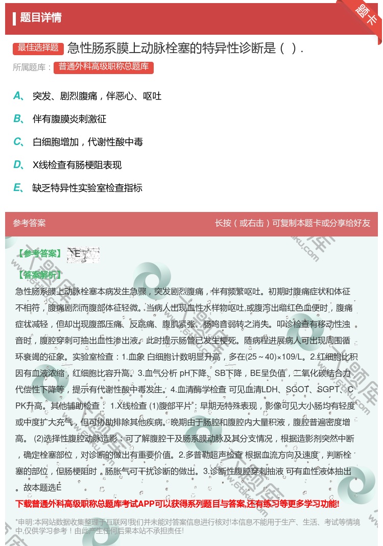 答案:急性肠系膜上动脉栓塞的特异性诊断是....