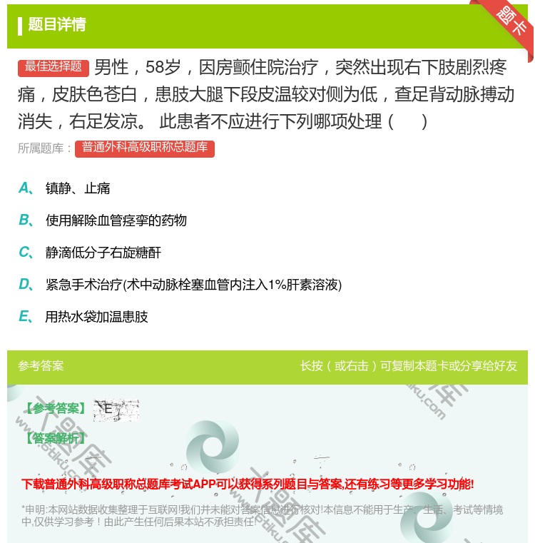 答案:男性58岁因房颤住院治疗突然出现右下肢剧烈疼痛皮肤色苍白患肢...