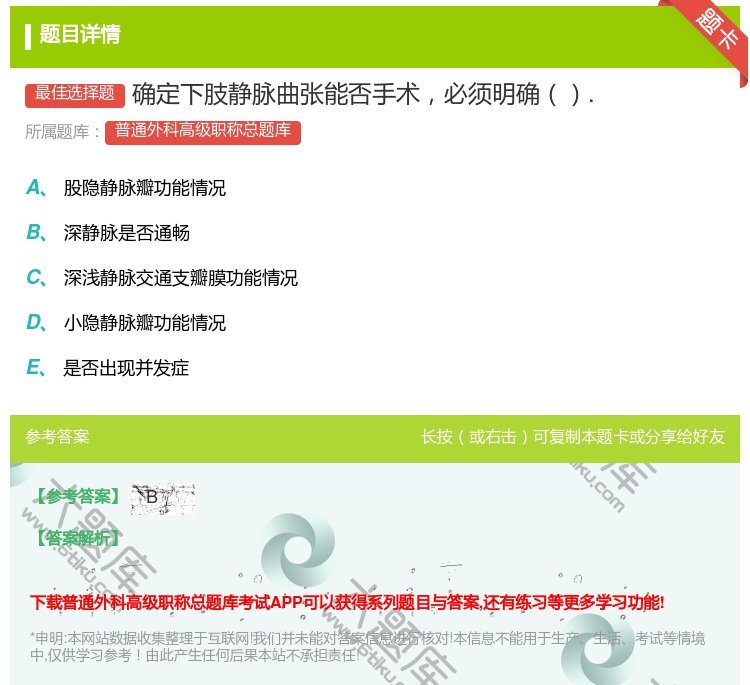 答案:确定下肢静脉曲张能否手术必须明确....