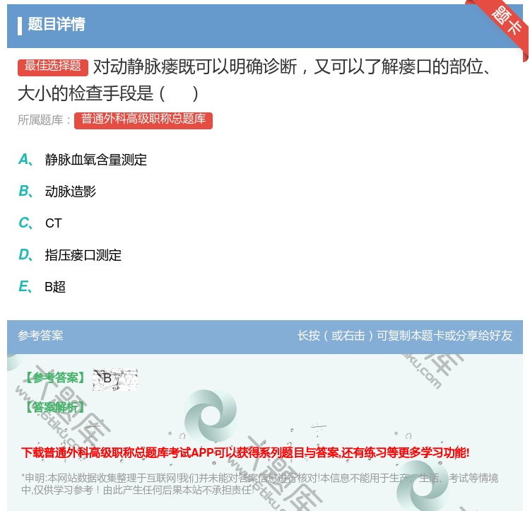 答案:对动静脉瘘既可以明确诊断又可以了解瘘口的部位大小的检查手段是...