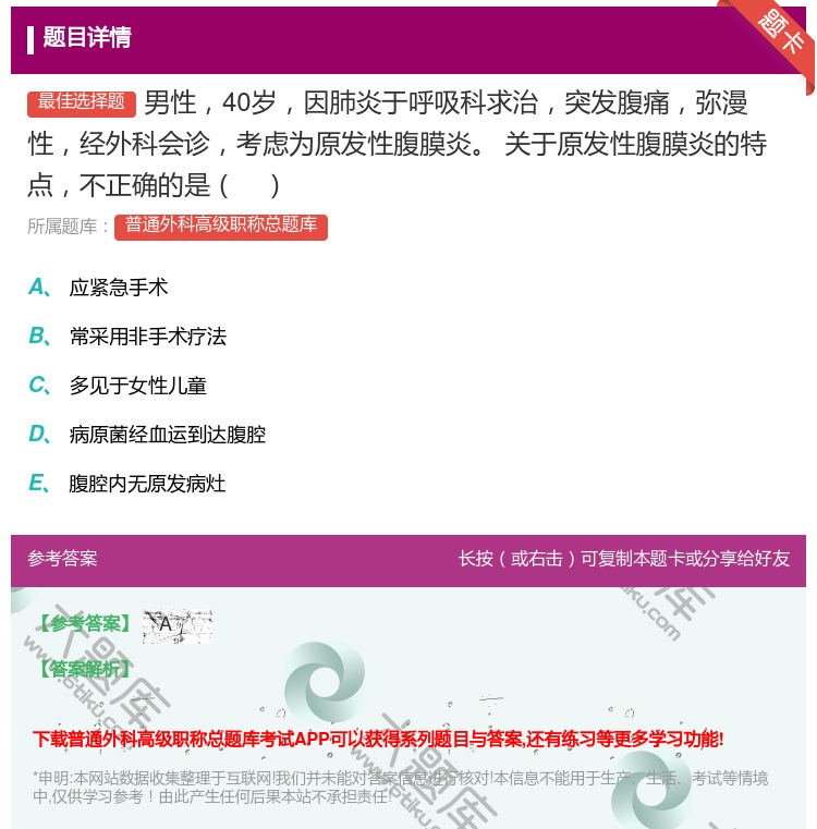 答案:男性40岁因肺炎于呼吸科求治突发腹痛弥漫性经外科会诊考虑为原...