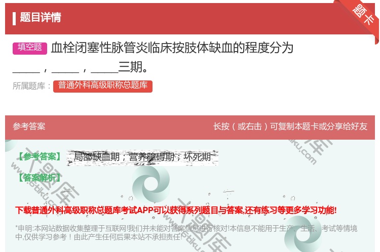 答案:血栓闭塞性脉管炎临床按肢体缺血的程度分为__________...