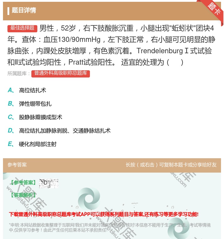 答案:男性52岁右下肢酸胀沉重小腿出现蚯蚓状团块4年查体血压130...