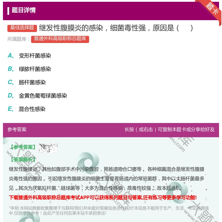 答案:继发性腹膜炎的感染细菌毒性强原因是...