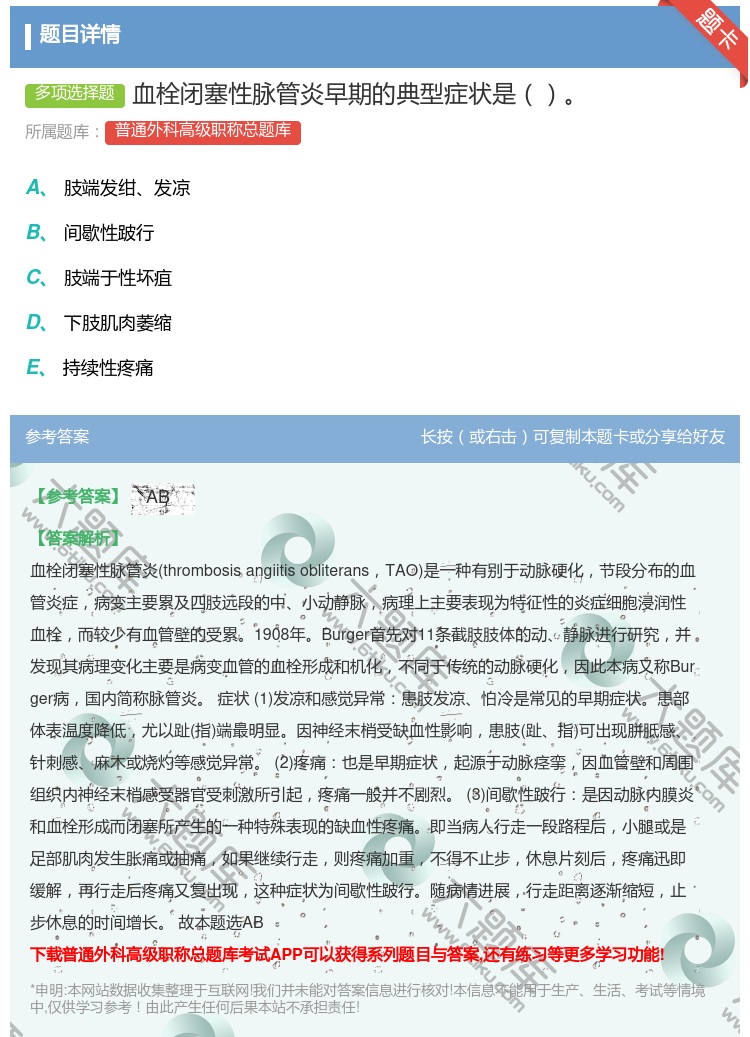 答案:血栓闭塞性脉管炎早期的典型症状是...