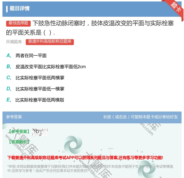 答案:下肢急性动脉闭塞时肢体皮温改变的平面与实际栓塞的平面关系是....