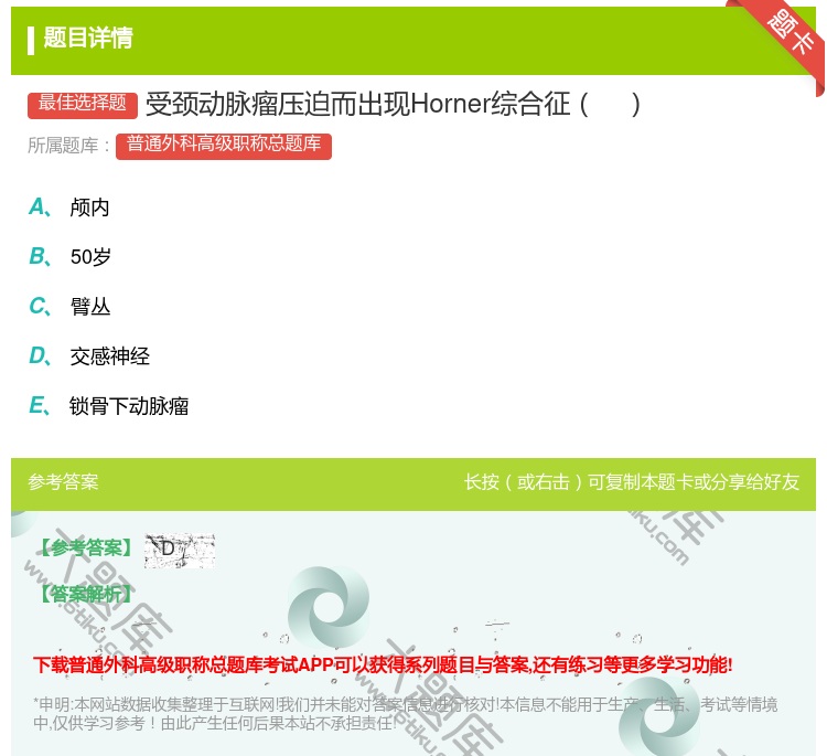 答案:受颈动脉瘤压迫而出现Horner综合征...
