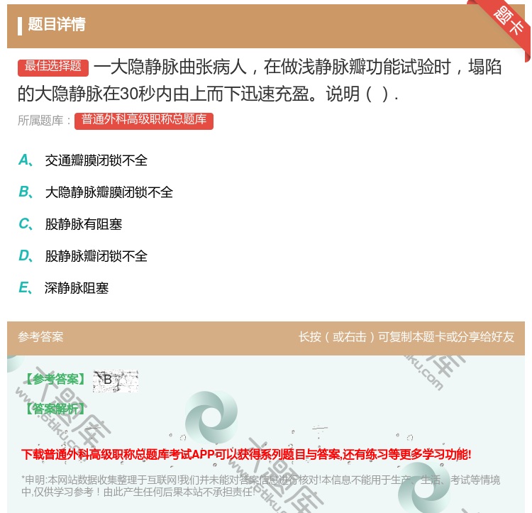 答案:一大隐静脉曲张病人在做浅静脉瓣功能试验时塌陷的大隐静脉在30...