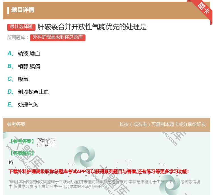 答案:肝破裂合并开放性气胸优先的处理是...