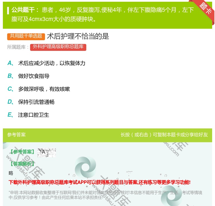 答案:术后护理不恰当的是...