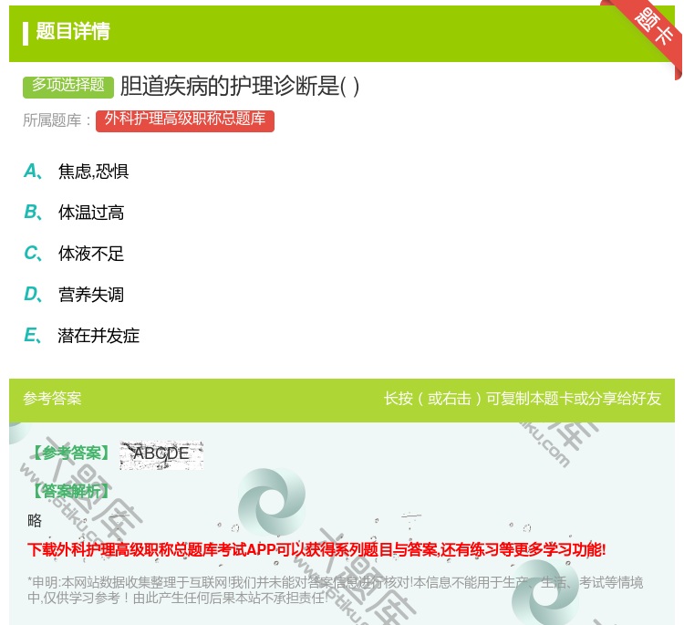 答案:胆道疾病的护理诊断是...