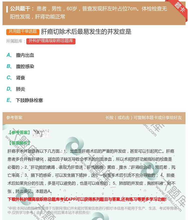 答案:肝癌切除术后最易发生的并发症是...