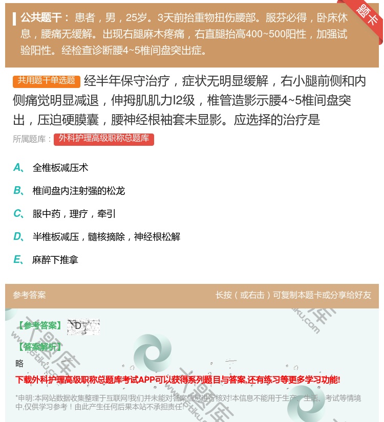答案:经半年保守治疗症状无明显缓解右小腿前侧和内侧痛觉明显减退伸拇...