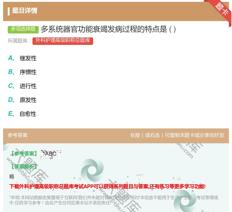 答案:多系统器官功能衰竭发病过程的特点是...