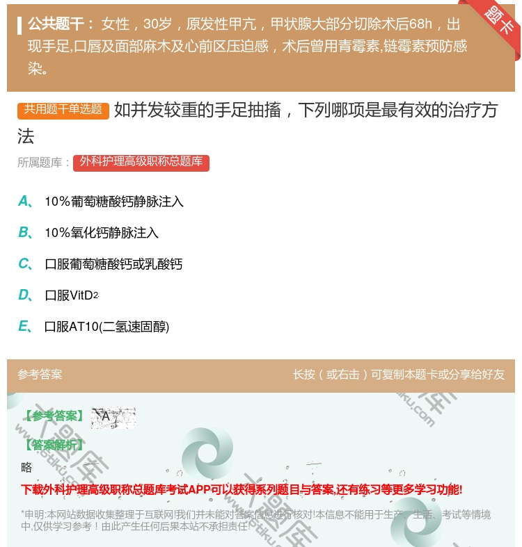 答案:如并发较重的手足抽搐下列哪项是最有效的治疗方法...