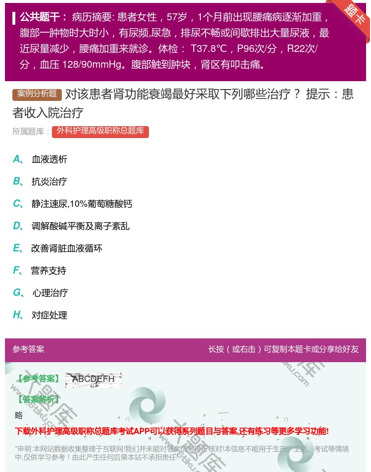 答案:对该患者肾功能衰竭最好采取下列哪些治疗提示患者收入院治疗...