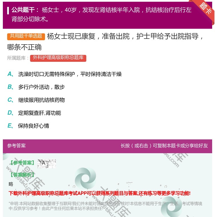 答案:杨女士现已康复准备出院护士甲给予出院指导哪条不正确...
