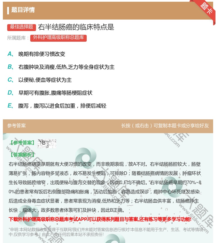答案:右半结肠癌的临床特点是...