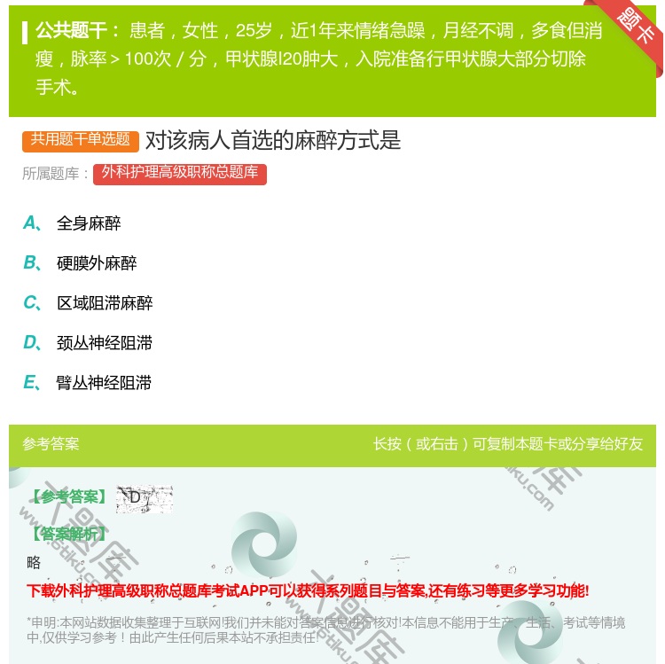 答案:对该病人首选的麻醉方式是...