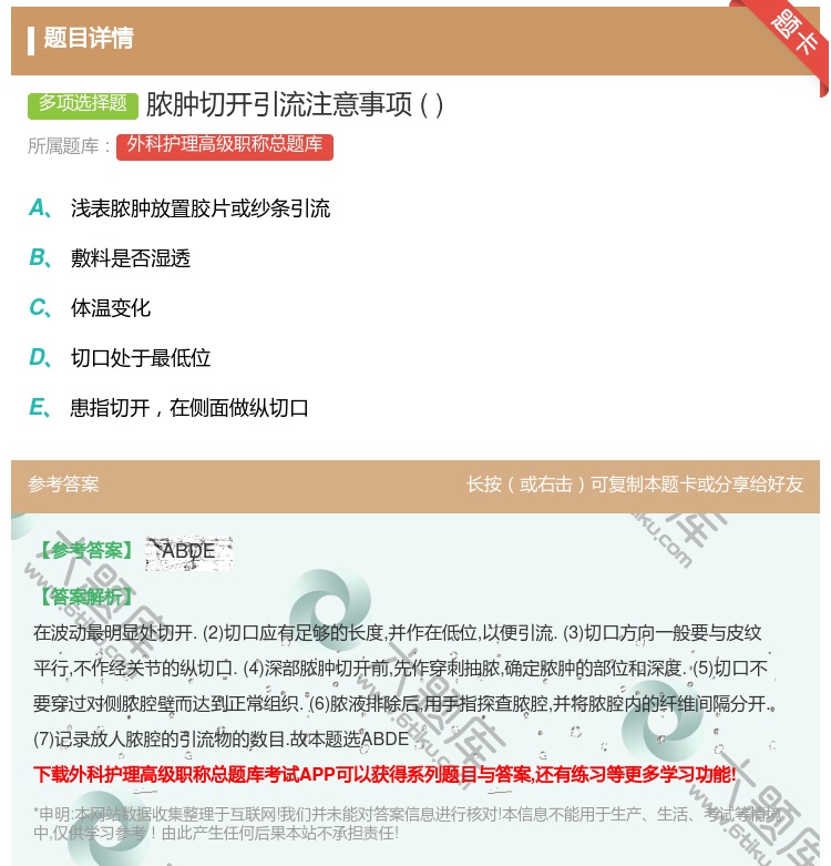 答案:脓肿切开引流注意事项...