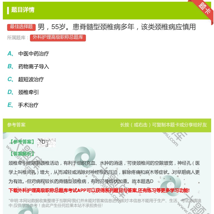 答案:男55岁患脊髓型颈椎病多年该类颈椎病应慎用...