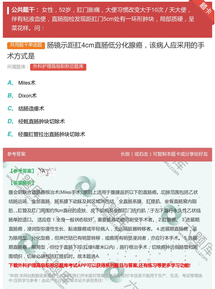 答案:肠镜示距肛4cm直肠低分化腺癌该病人应采用的手术方式是...