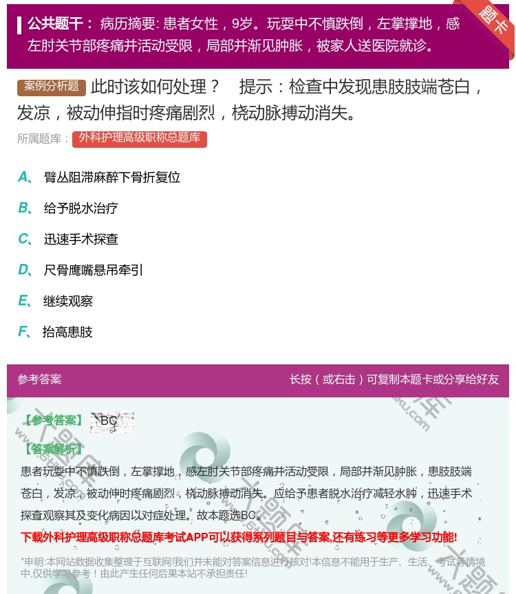 答案:此时该如何处理提示检查中发现患肢肢端苍白发凉被动伸指时疼痛剧...