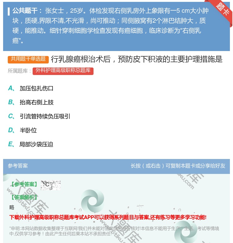 答案:行乳腺癌根治术后预防皮下积液的主要护理措施是...