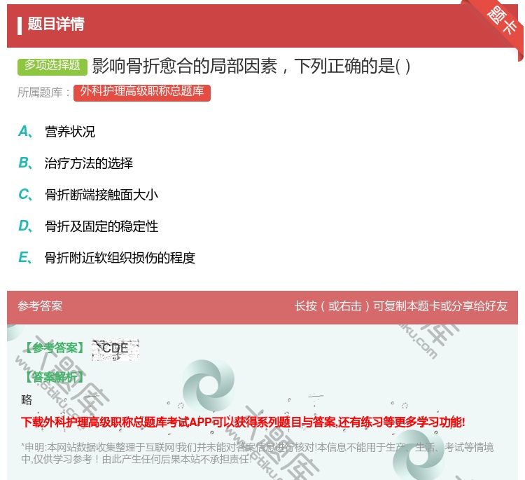 答案:影响骨折愈合的局部因素下列正确的是...