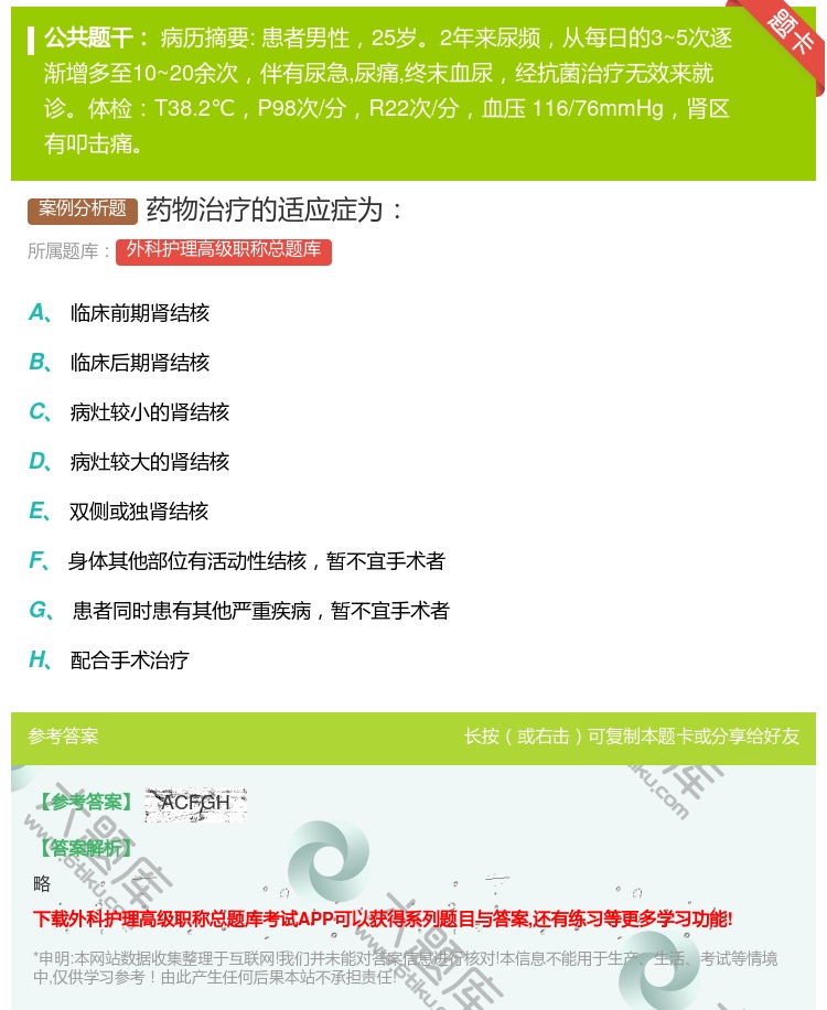 答案:药物治疗的适应症为...