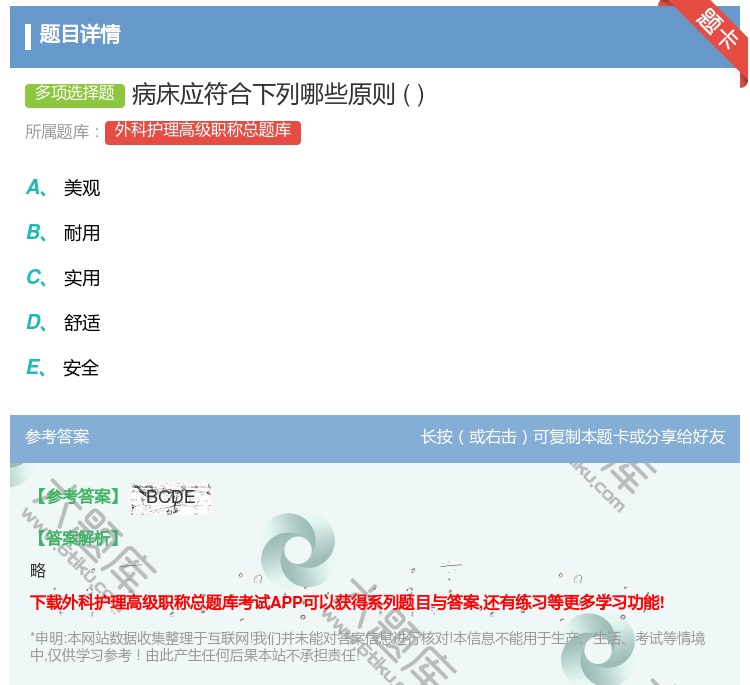 答案:病床应符合下列哪些原则...