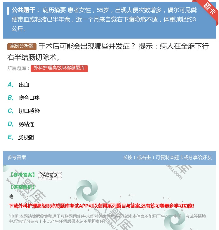 答案:手术后可能会出现哪些并发症提示病人在全麻下行右半结肠切除术...