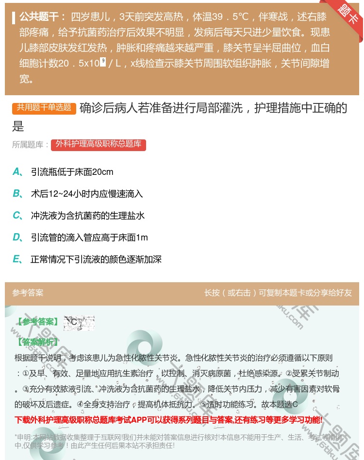 答案:确诊后病人若准备进行局部灌洗护理措施中正确的是...