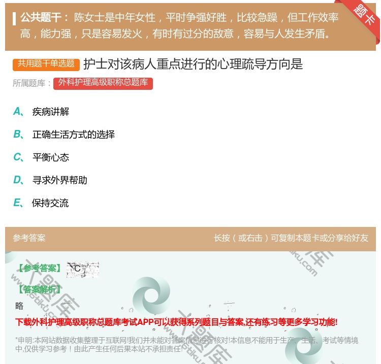 答案:护士对该病人重点进行的心理疏导方向是...