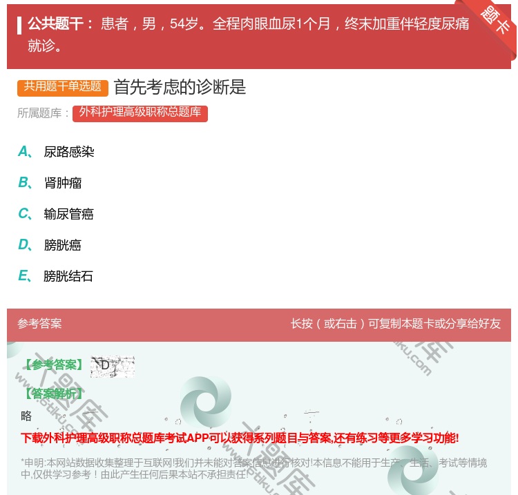 答案:首先考虑的诊断是...