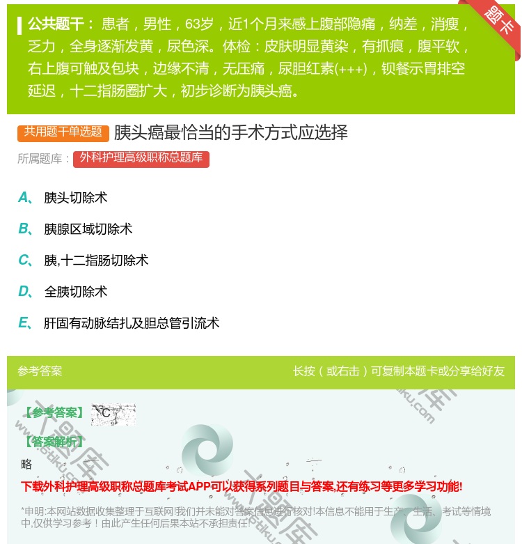 答案:胰头癌最恰当的手术方式应选择...