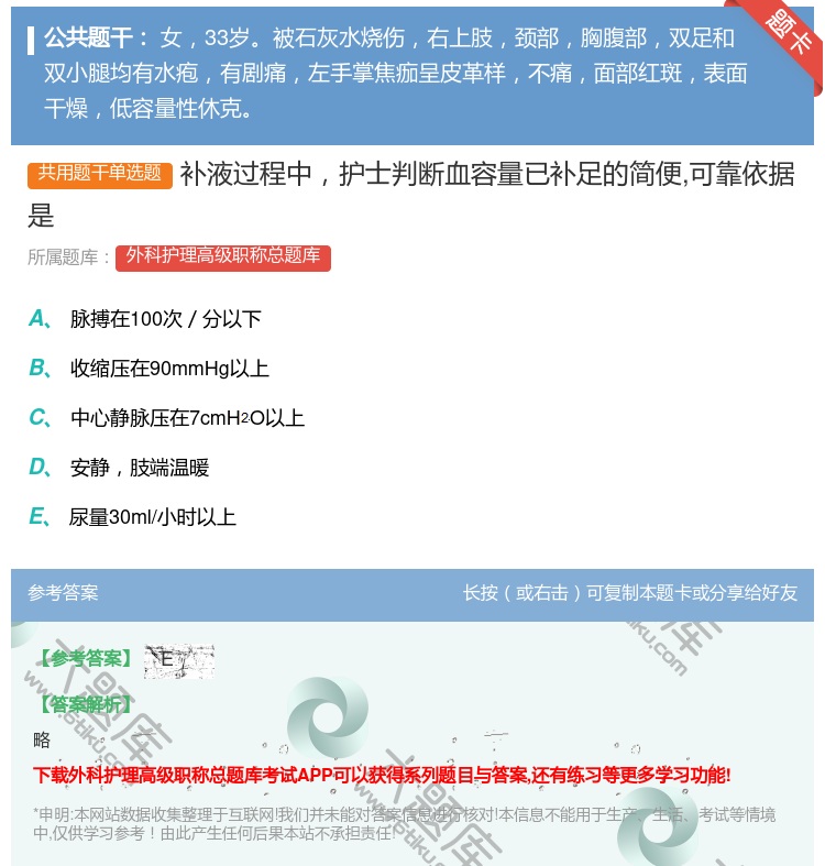 答案:补液过程中护士判断血容量已补足的简便可靠依据是...