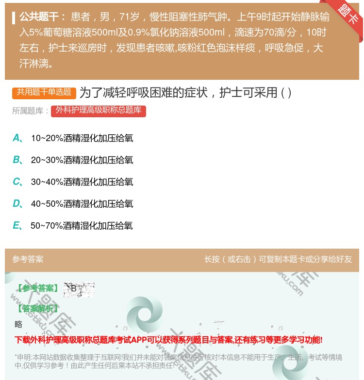 答案:为了减轻呼吸困难的症状护士可采用...