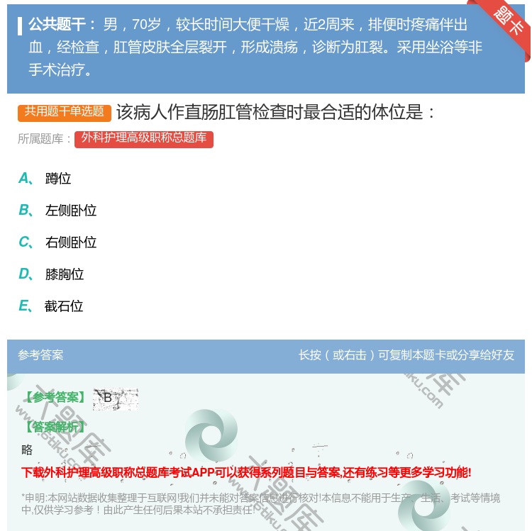 答案:该病人作直肠肛管检查时最合适的体位是...