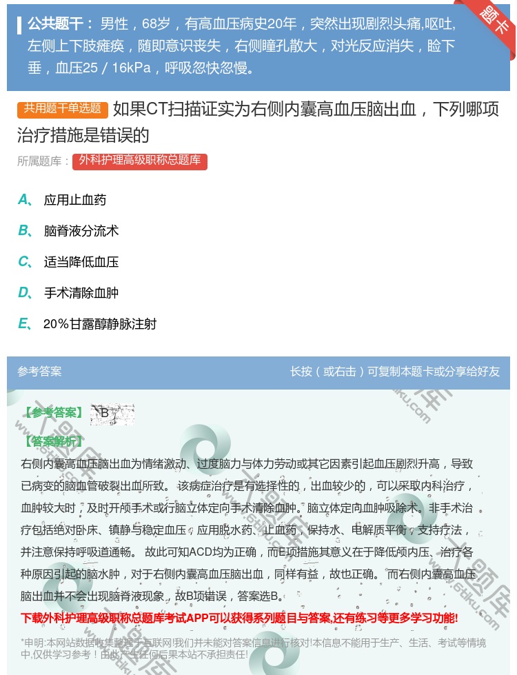 答案:如果CT扫描证实为右侧内囊高血压脑出血下列哪项治疗措施是错误...