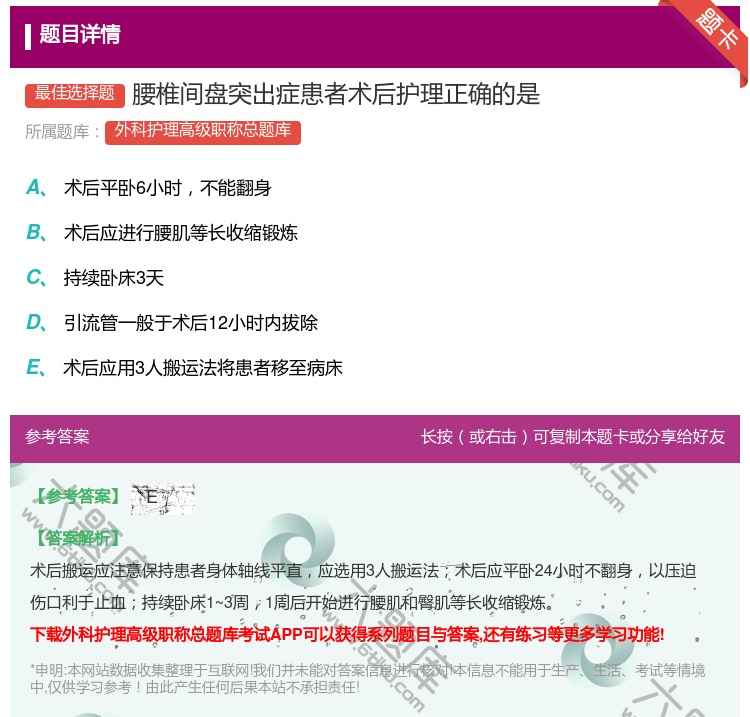 答案:腰椎间盘突出症患者术后护理正确的是...