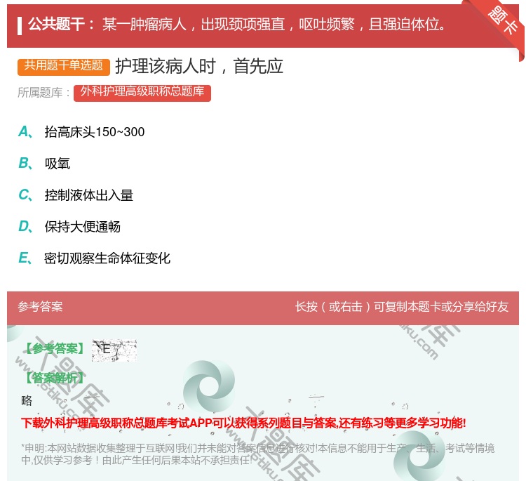 答案:护理该病人时首先应...
