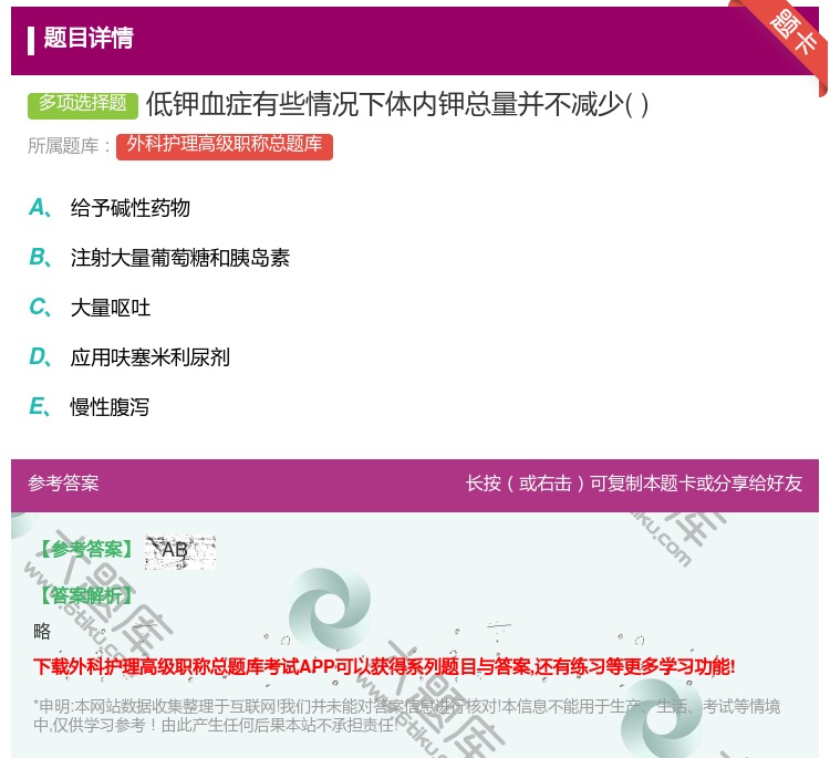 答案:低钾血症有些情况下体内钾总量并不减少...